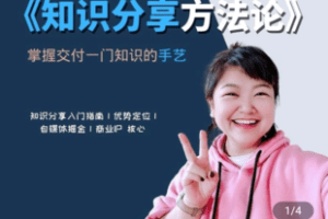 【捐赠19.9[红包]·《学浪-路一《知识分享方法论》》】 【原版无水印】