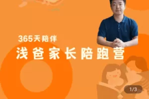 【捐赠300[红包]·《学浪-浅爸的家长陪跑营》】 【原版无水印】