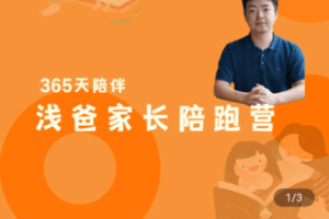 【捐赠300[红包]·《学浪-浅爸的家长陪跑营》】 【原版无水印】