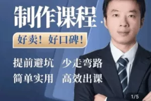 【捐赠19.9[红包]·《学浪-如何制作课程-做课指南-制课实操指导》】 【原版无水印】