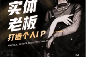 【捐赠39.9[红包]·《学浪-实体老板IP打造线上训练营课程》】 【原版无水印】