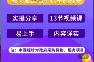 【捐赠19.9[红包]·《学浪-投标文件制作课 精品好课（视频课程不是书）》】 【原版无水印】