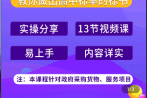 【捐赠19.9[红包]·《学浪-投标文件制作课 精品好课（视频课程不是书）》】 【原版无水印】