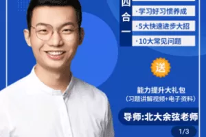 【捐赠39.9[红包]·《学浪-学霸家长课 数学提升（父母课堂）》】 【原版无水印】