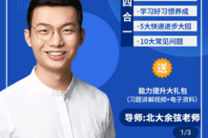 【捐赠39.9[红包]·《学浪-学霸家长课 数学提升（父母课堂）》】 【原版无水印】