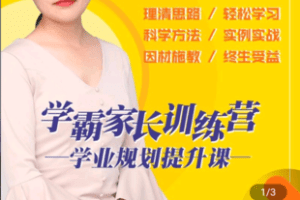 【捐赠39.9[红包]·《学浪-学霸家长训练营–学业规划提升课》】 【原版无水印】