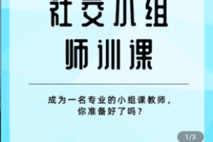 【捐赠19.9[红包]·《学浪-学前社交小组师训课》】 【原版无水印】