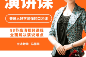 【捐赠19.9[红包]·《学浪-演讲课：口才课 演说课 公众演说 高效沟通》】 【原版无水印】