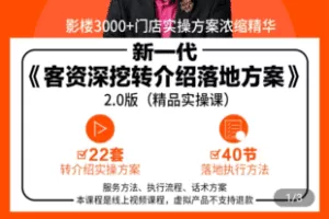 【捐赠29.9[红包]·《学浪-影楼客资深挖转介绍落地方案实操课》】 【原版无水印】