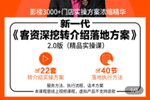 【捐赠29.9[红包]·《学浪-影楼客资深挖转介绍落地方案实操课》】 【原版无水印】