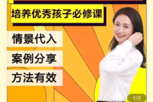 【捐赠9.9[红包]·《学浪-影响孩子一生的九大能力》】 【原版无水印】