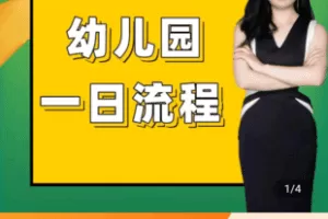 【捐赠18.9[红包]·《学浪-幼儿园一日流程落地系列课程（视频课）》】 【原版无水印】