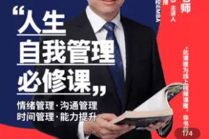 【捐赠18.9[红包]·《学浪-赵玉平《人生自我管理必修课》在线视频课程》】 【原版无水印】
