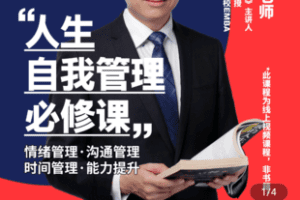 【捐赠18.9[红包]·《学浪-赵玉平《人生自我管理必修课》在线视频课程》】 【原版无水印】
