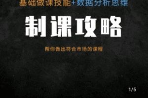 【捐赠39.9[红包]·《学浪-制课攻略 用数据分析高效制作课程 让课程更好卖》】 【原版无水印】
