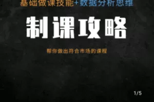 【捐赠39.9[红包]·《学浪-制课攻略 用数据分析高效制作课程 让课程更好卖》】 【原版无水印】