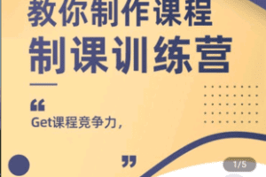 【捐赠39.9[红包]·《学浪-制课训练营-制作课程的课程-如何做好知识付费课程》】 【原版无水印】