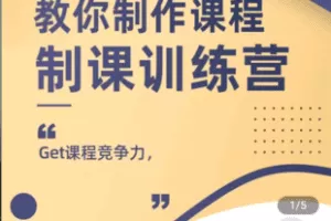 【捐赠39.9[红包]·《学浪-制课训练营-制作课程的课程-如何做好知识付费课程》】 【原版无水印】