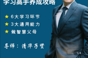 【捐赠59.9[红包]·《学浪-致家长的「学习高手养成攻略」 （赠送学习问题诊断案例）》】 【原版无水印】