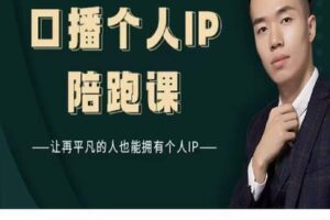 【捐赠49[红包]·《高有才·口播个人IP陪跑课》】 【原版无水印】