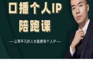 【捐赠49[红包]·《高有才·口播个人IP陪跑课》】 【原版无水印】
