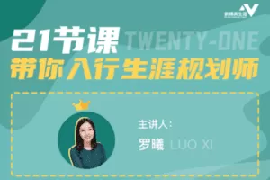 【捐赠29.9[红包]·《新精英生涯-生涯规划师入行大课》】 【原版无水印】