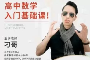 【捐赠29.9[红包]·《Z0323-高中数学基础课：一个让你成为学霸的数学课（零基础）》】