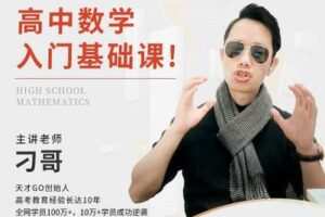 【捐赠29.9[红包]·《Z0323-高中数学基础课：一个让你成为学霸的数学课（零基础）》】
