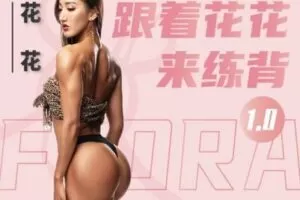 【捐赠6.9[红包]·《Z0522-加伍磅健身-跟着花花来练背1.0》】