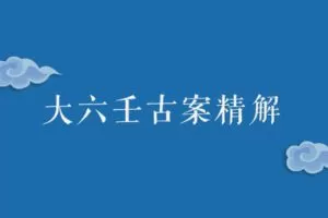 【捐赠39.9[红包]·《融易堂-大六壬古案精解[三阶]》】