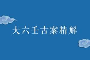 【捐赠39.9[红包]·《Z0349-融易堂-大六壬古案精解[三阶]》】