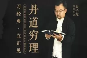 【捐赠49.9[红包]·《Z0350-阎子龙讲丹道-丹道穷理》】