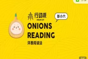 【捐赠19.99红包]·《行动派-第四期洋葱阅读100天福利音频】