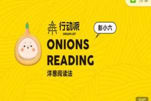 【捐赠19.99红包]·《行动派-第四期洋葱阅读100天福利音频】