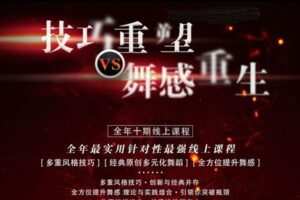 【捐赠129.9[红包]·《北京SIOD东方舞网校-【第一季】10个高级技巧专题+10个舞码（性价比之王）》】 【原版无水印】