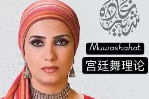 【捐赠19.9[红包]·《北京SIOD东方舞网校-【理论课】宫廷舞Muwashahat理论》】 【原版无水印】