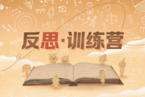 【捐赠49.9[红包]·《万物皆可盘的店铺-反思·训练营-第六期》】