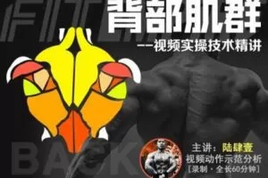 【捐赠12.9[红包]·《FitEmpire健身领域-【肌群模块】背部肌群训练技术精讲》】 【原版无水印】