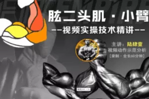 【捐赠9.9[红包]·《FitEmpire健身领域-【肌群模块】肱二头肌、小臂训练专精讲解》】 【原版无水印】
