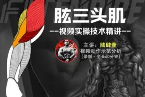 【捐赠9.9[红包]·《FitEmpire健身领域-【肌群模块】肱三头肌训练专精讲解》】 【原版无水印】
