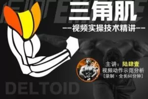 【捐赠9.9[红包]·《FitEmpire健身领域-【肌群模块】肩部训练专精讲解》】 【原版无水印】