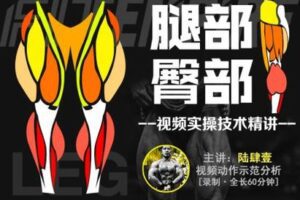 【捐赠12.9[红包]·《FitEmpire健身领域-【肌群模块】腿部、臀部视频实操技术精讲》】 【原版无水印】