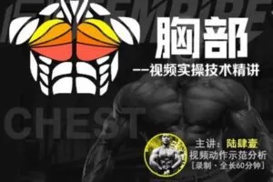 【捐赠14.9[红包]·《FitEmpire健身领域-【肌群模块】胸部视频实操技术精讲》】 【原版无水印】