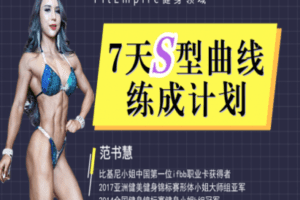 【捐赠19.9[红包]·《FitEmpire健身领域-7天S型曲线练成计划》】 【原版无水印】