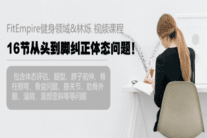 【捐赠19.9[红包]·《FitEmpire健身领域-16节从头到脚纠正体态问题！》】 【原版无水印】