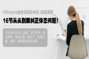 【捐赠19.9[红包]·《FitEmpire健身领域-16节从头到脚纠正体态问题！》】 【原版无水印】