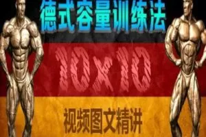 【捐赠9.9[红包]·《FitEmpire健身领域-10*10训练法详解（德式容量训练法解析）》】 【原版无水印】