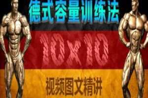 【捐赠9.9[红包]·《FitEmpire健身领域-10*10训练法详解（德式容量训练法解析）》】 【原版无水印】