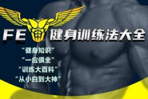 【捐赠19.9[红包]·《FitEmpire健身领域-FE训练法百科大全（全面版）》】 【原版无水印】