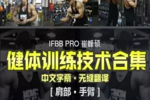 【捐赠19.9[红包]·《FitEmpire健身领域-IFBB PRO崔峰硕健体训练技术合集》】 【原版无水印】